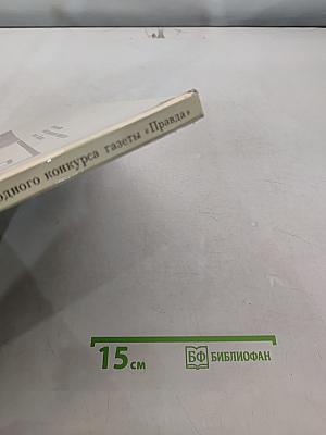 Времени черты. Фотографии с Международного конкурса газеты «Правда»