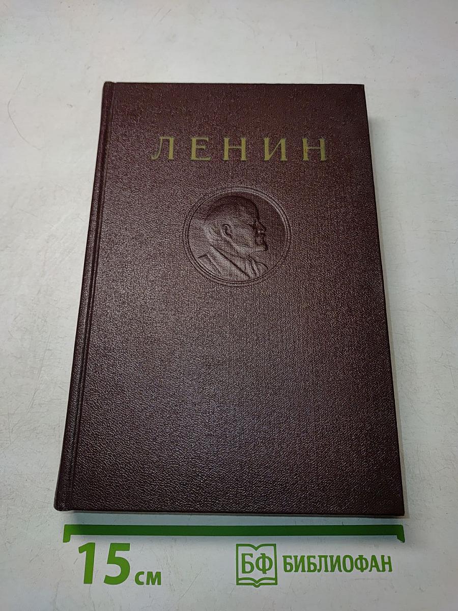 Ленин. Сочинения. Том 34