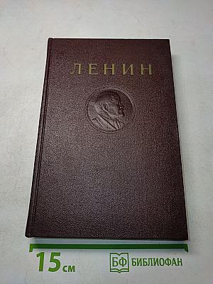 Ленин. Сочинения. Том 34