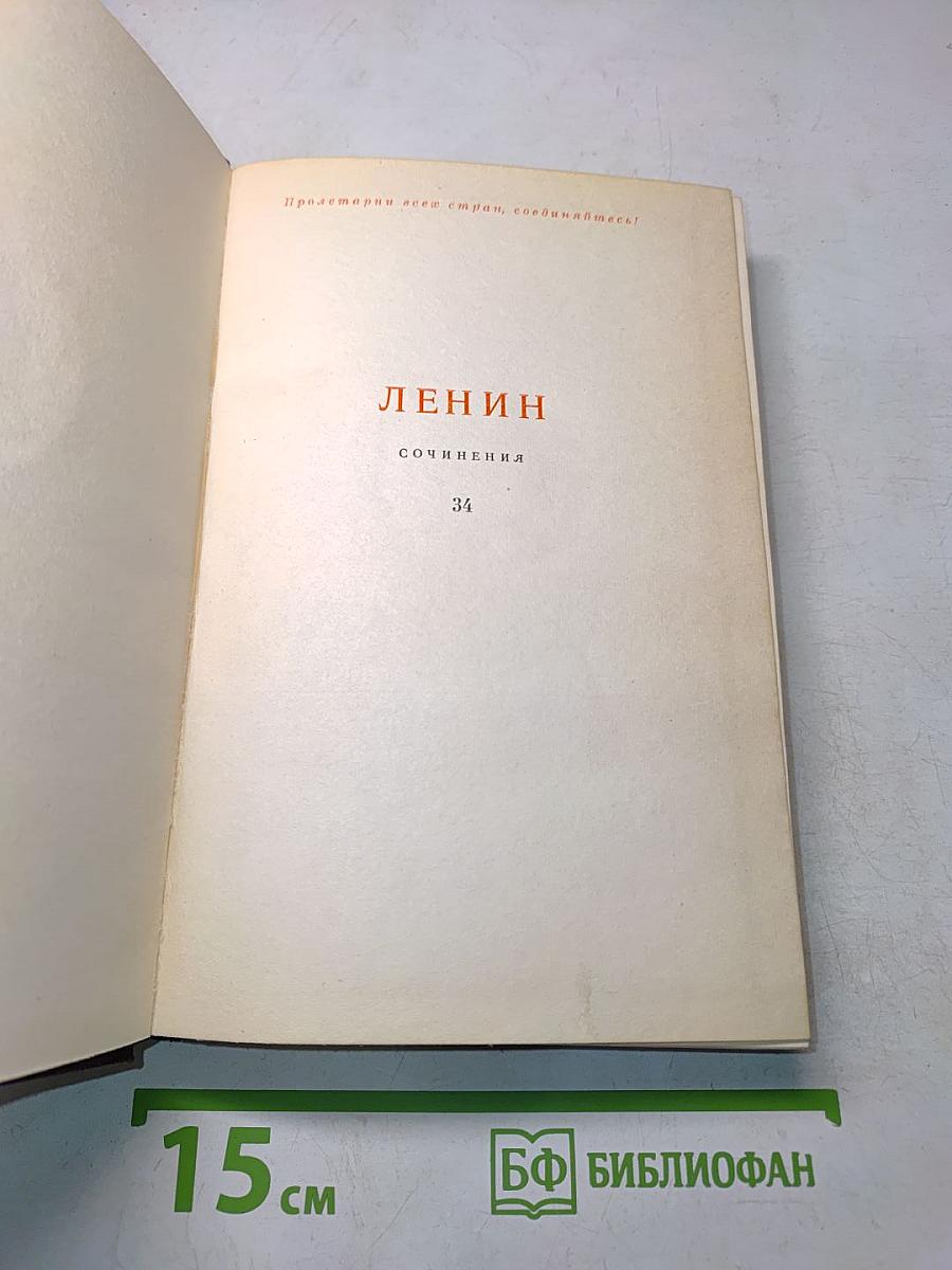 Ленин. Сочинения. Том 34