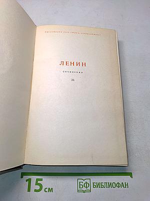 Ленин. Сочинения. Том 34