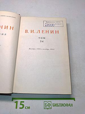Ленин. Сочинения. Том 34