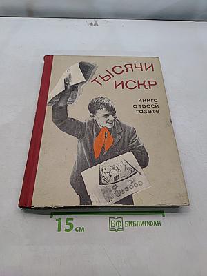 Тысячи искр. Книга о твоей газете
