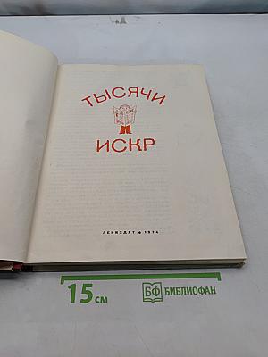 Тысячи искр. Книга о твоей газете