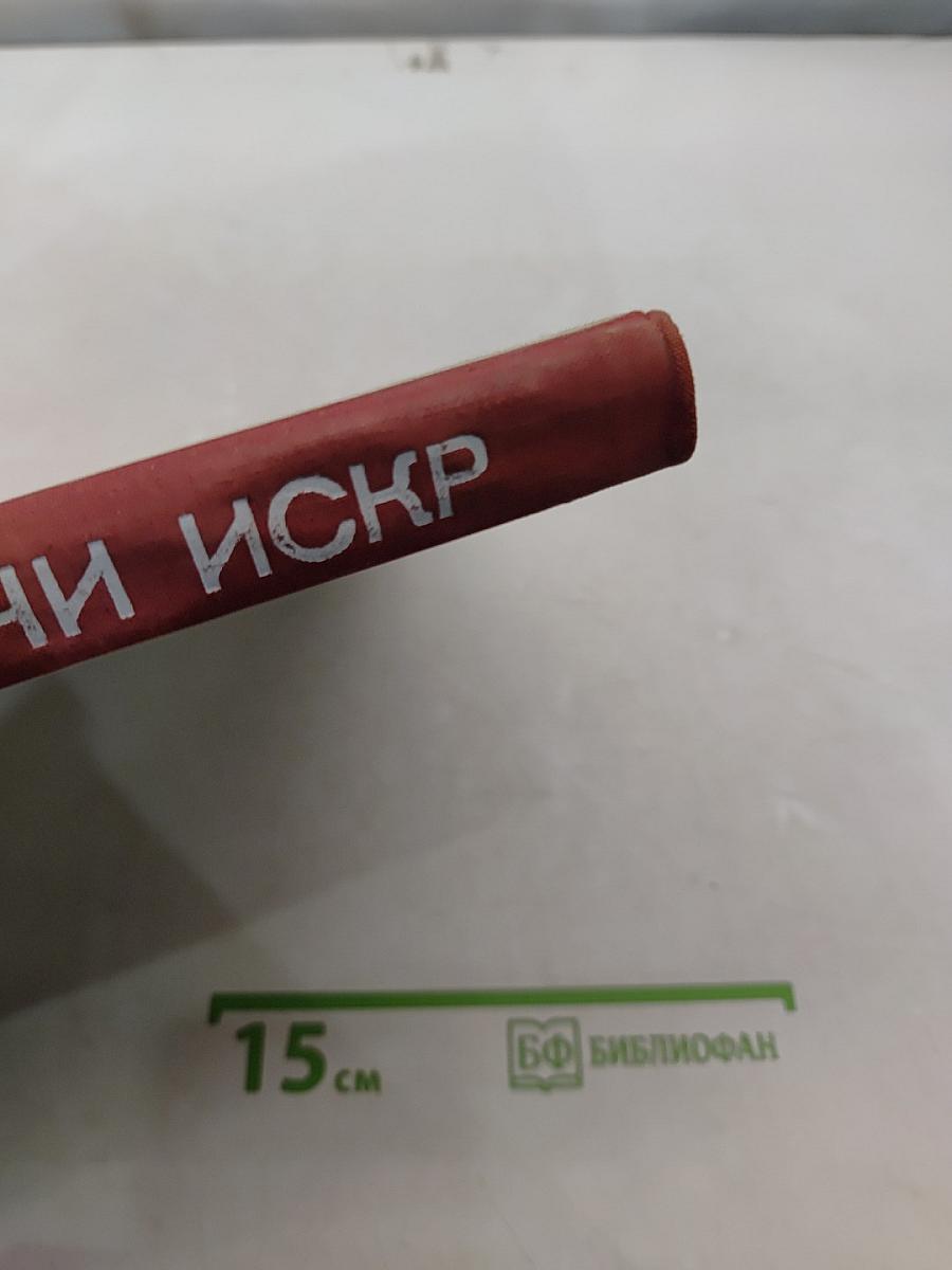 Тысячи искр. Книга о твоей газете