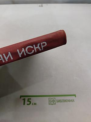 Тысячи искр. Книга о твоей газете