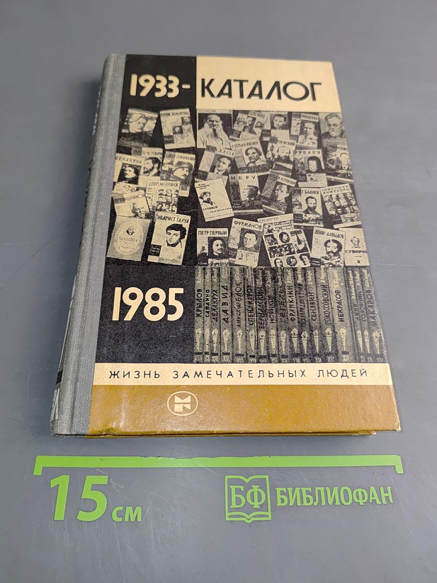 Каталог 1933-1985. Жизнь замечательных людей