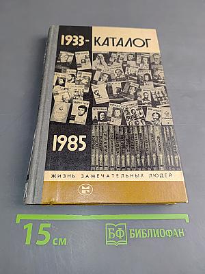 Каталог 1933-1985. Жизнь замечательных людей