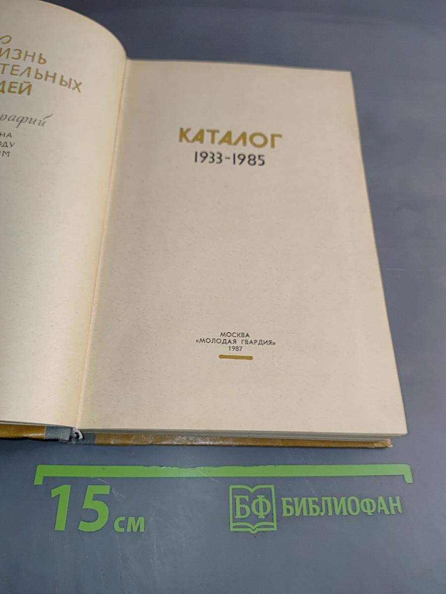 Каталог 1933-1985. Жизнь замечательных людей