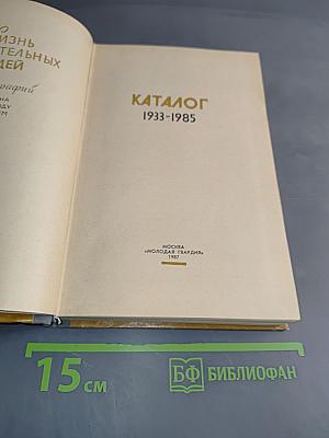 Каталог 1933-1985. Жизнь замечательных людей