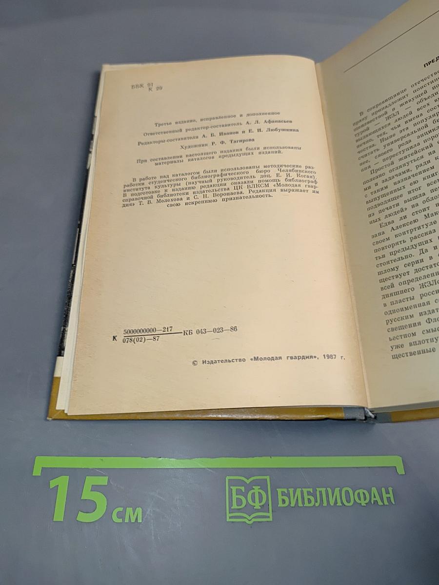 Каталог 1933-1985. Жизнь замечательных людей