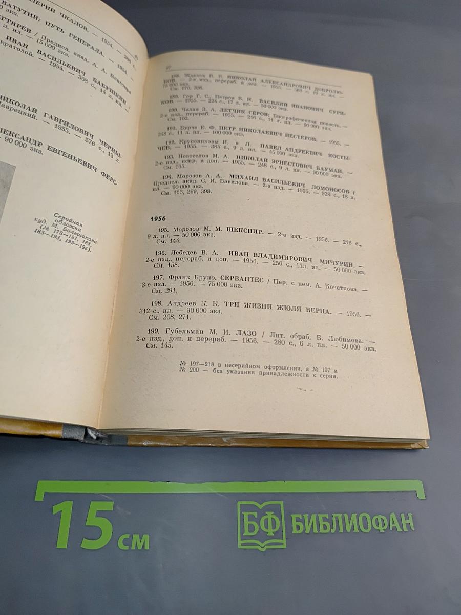 Каталог 1933-1985. Жизнь замечательных людей