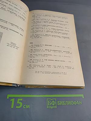 Каталог 1933-1985. Жизнь замечательных людей