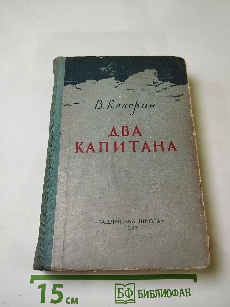 Два капитана