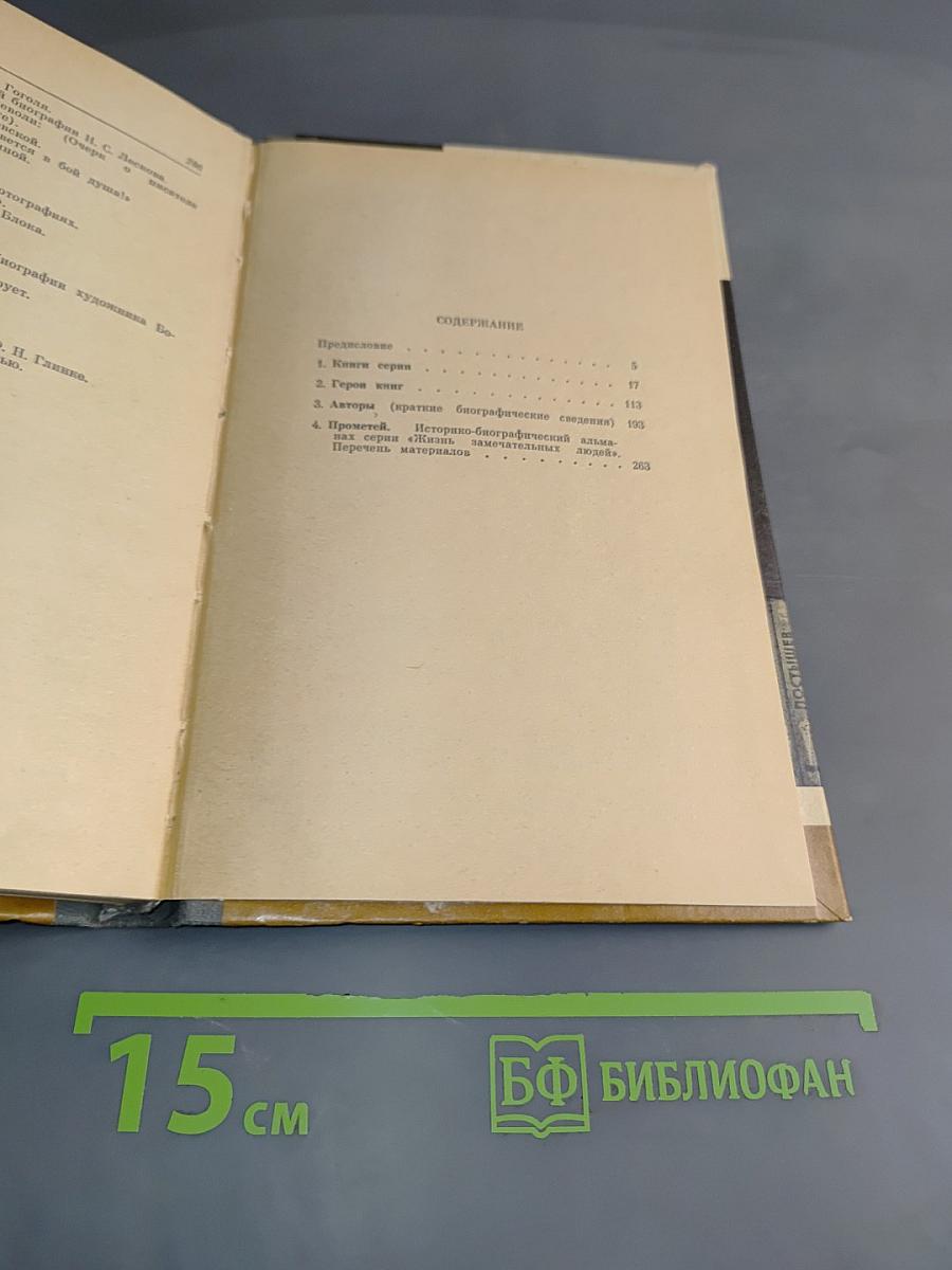 Каталог 1933-1985. Жизнь замечательных людей