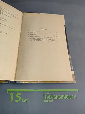 Каталог 1933-1985. Жизнь замечательных людей