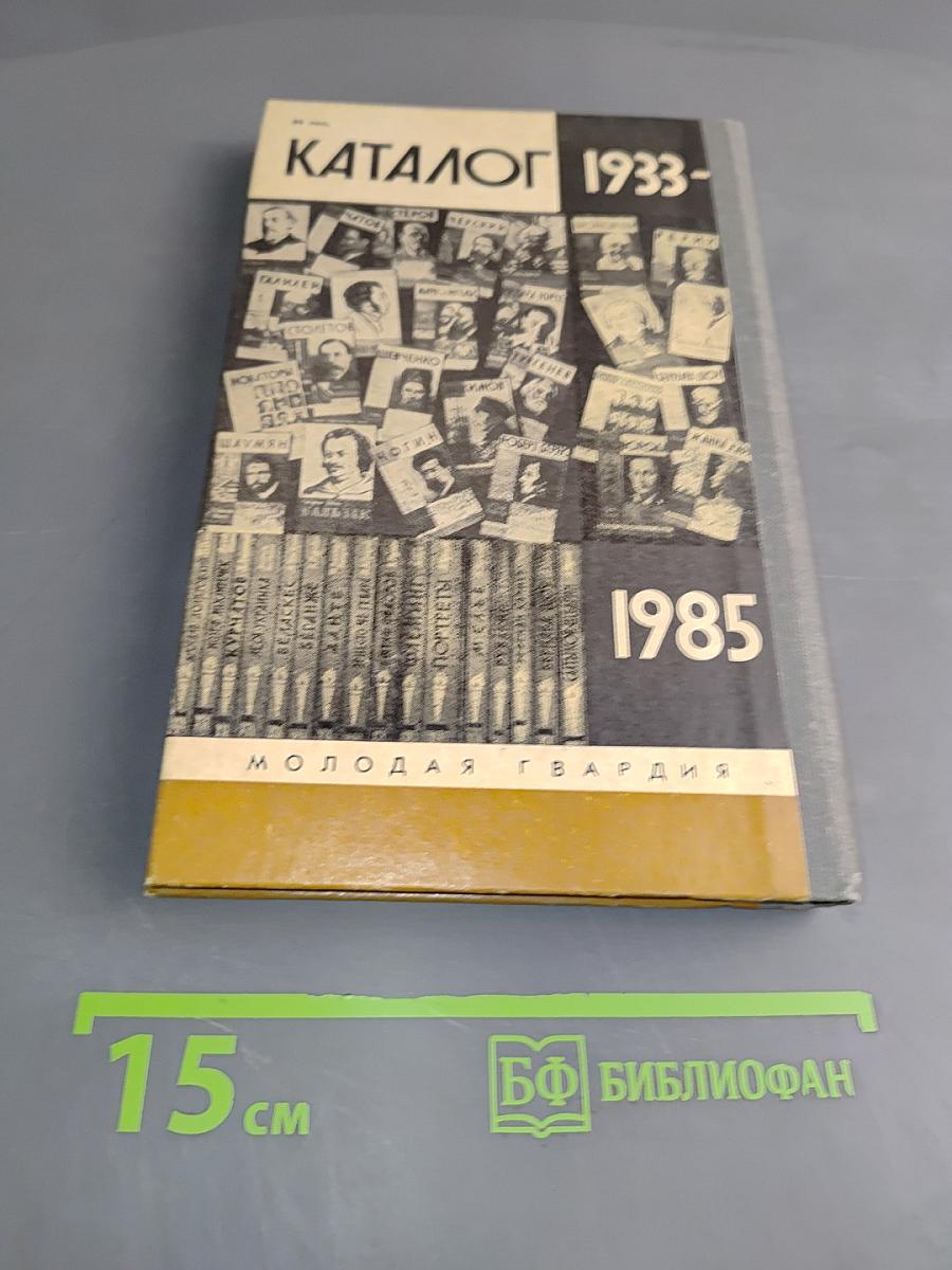 Каталог 1933-1985. Жизнь замечательных людей