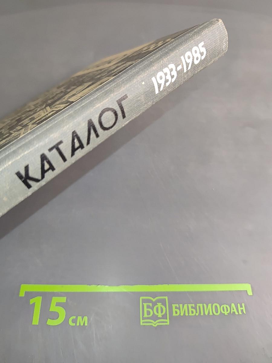 Каталог 1933-1985. Жизнь замечательных людей