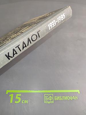 Каталог 1933-1985. Жизнь замечательных людей