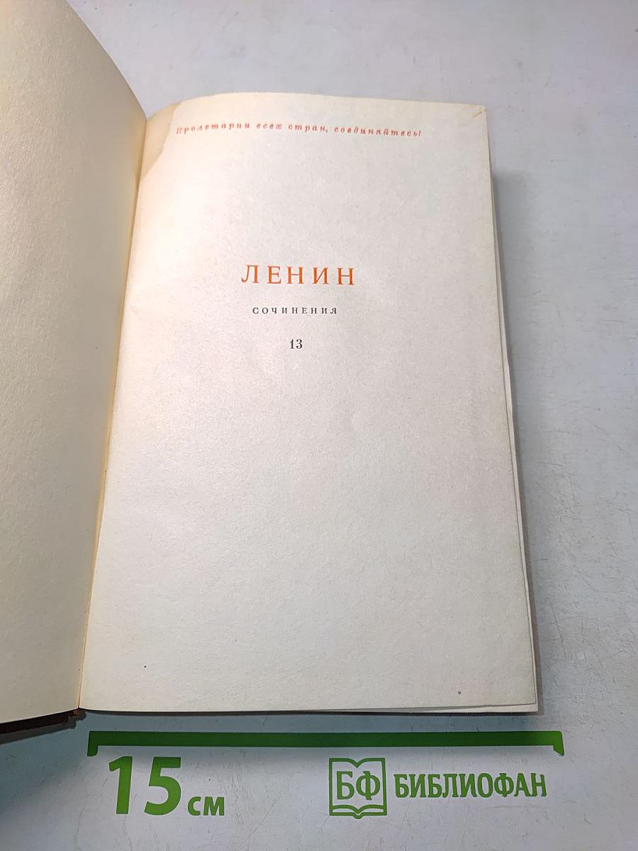 Сочинения. Том 13