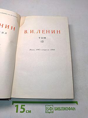 Сочинения. Том 13