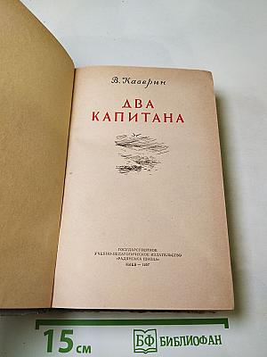 Два капитана