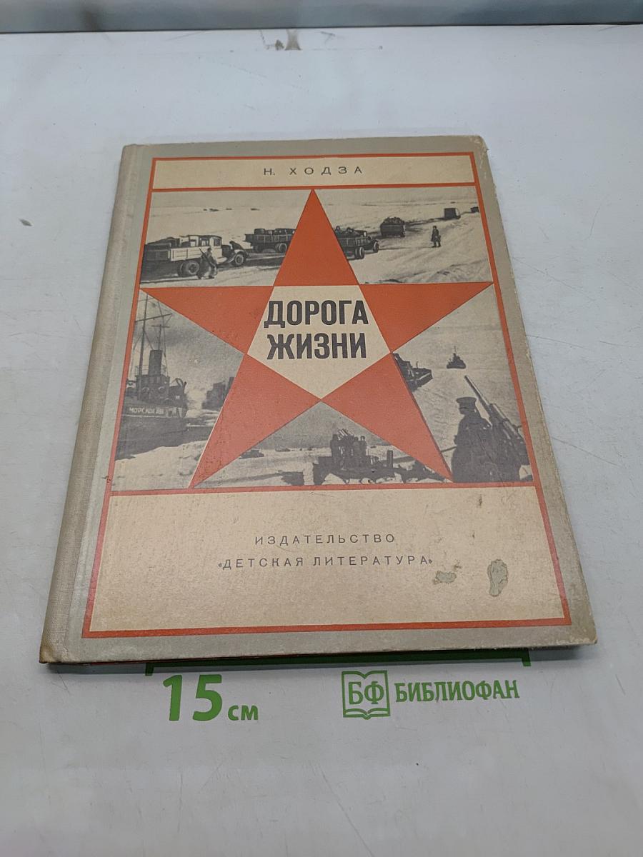 Дорога жизни