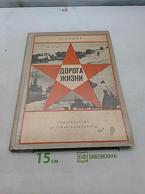 Дорога жизни