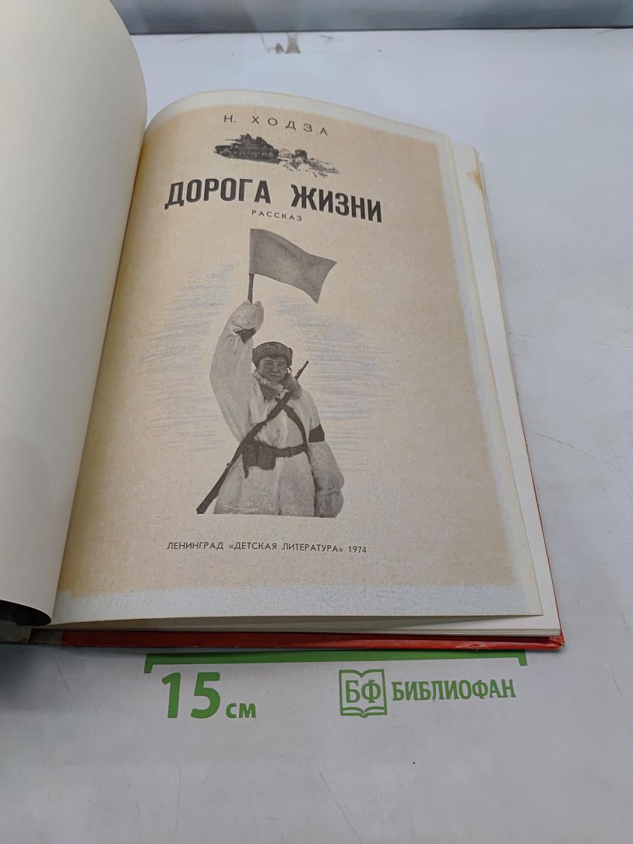 Дорога жизни
