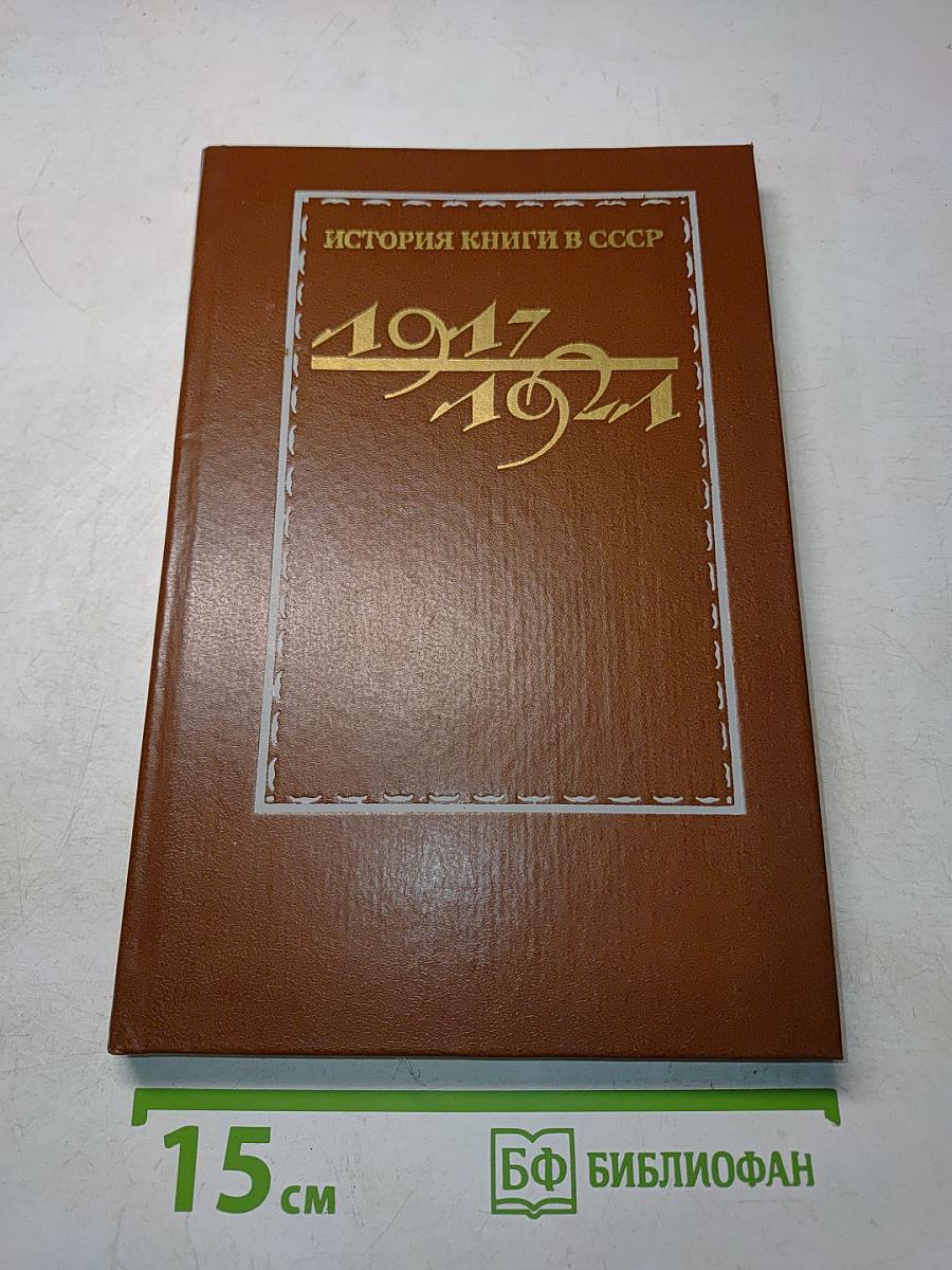 История книги в СССР. Том 1. 1917-1921