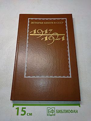 История книги в СССР. Том 1. 1917-1921