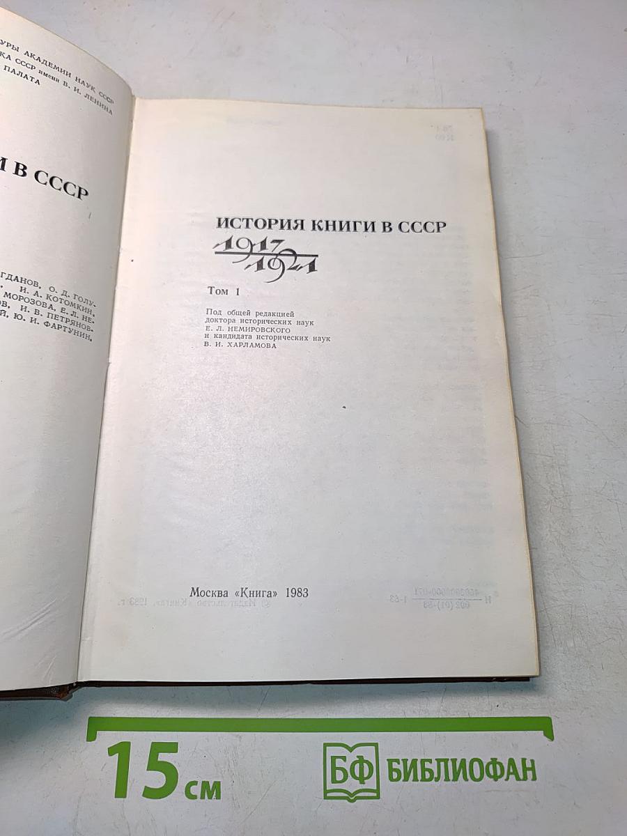 История книги в СССР. Том 1. 1917-1921