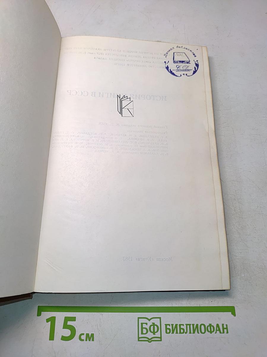 История книги в СССР. Том 1. 1917-1921