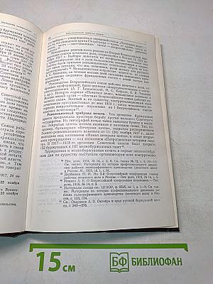История книги в СССР. Том 1. 1917-1921