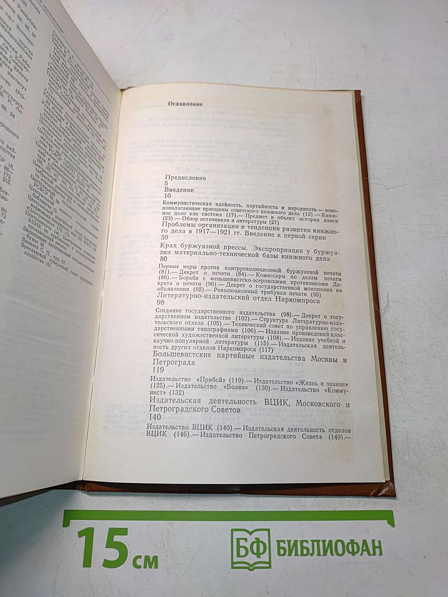 История книги в СССР. Том 1. 1917-1921