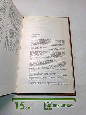 История книги в СССР. Том 1. 1917-1921