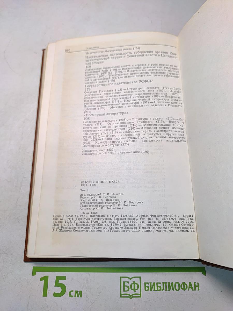 История книги в СССР. Том 1. 1917-1921