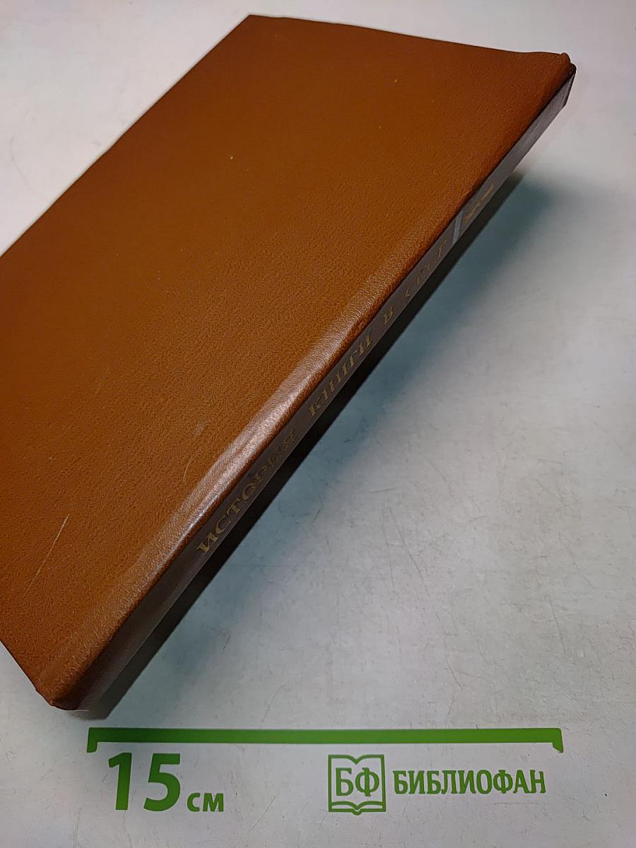 История книги в СССР. Том 1. 1917-1921