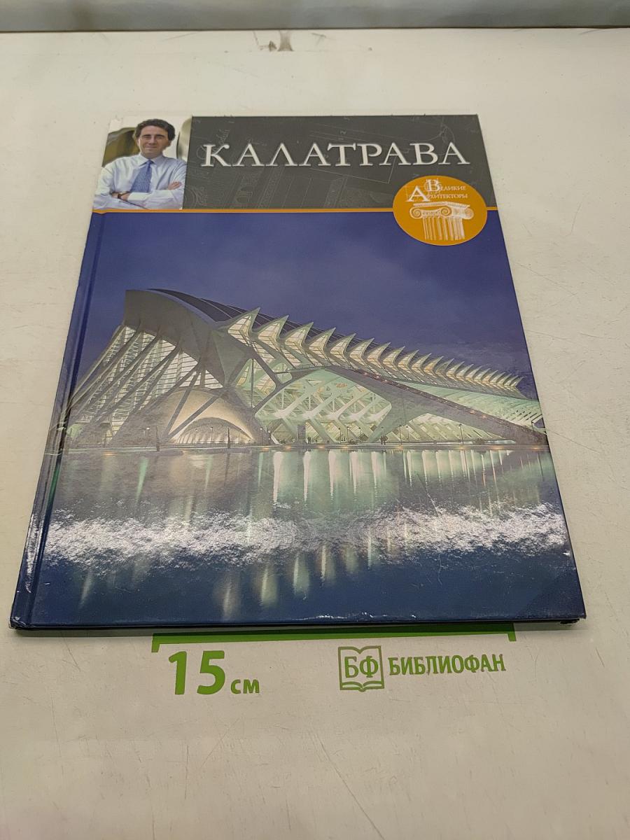 Калатрава