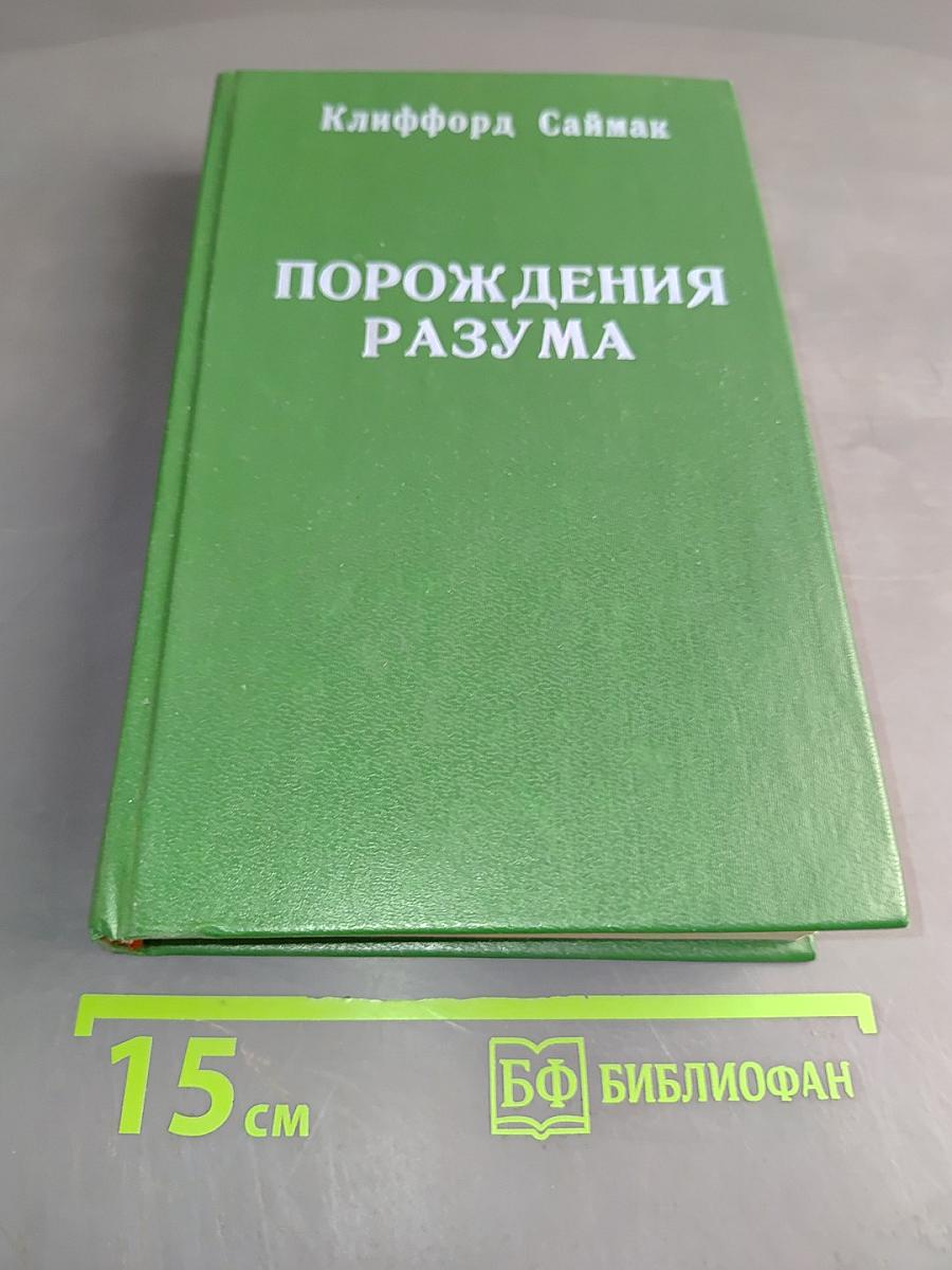 Порождения разума