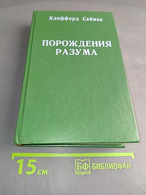 Порождения разума