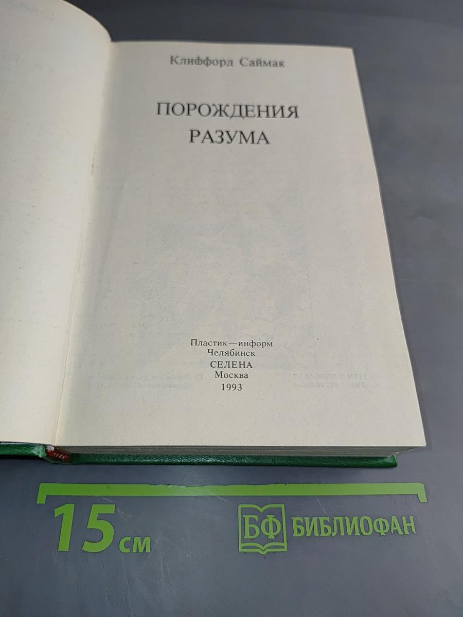 Порождения разума