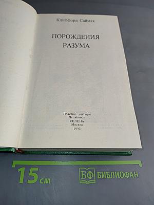 Порождения разума
