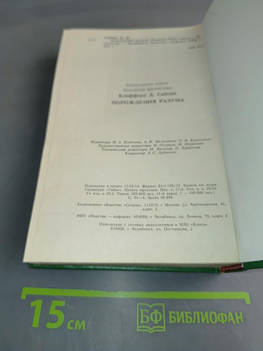 Порождения разума