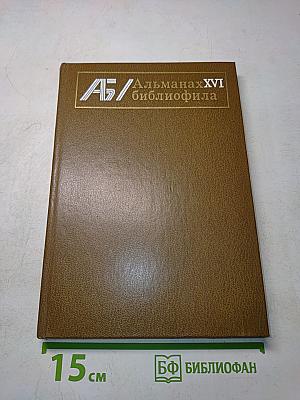Альманах библиофила. Выпуск 16