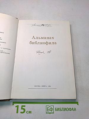 Альманах библиофила. Выпуск 16