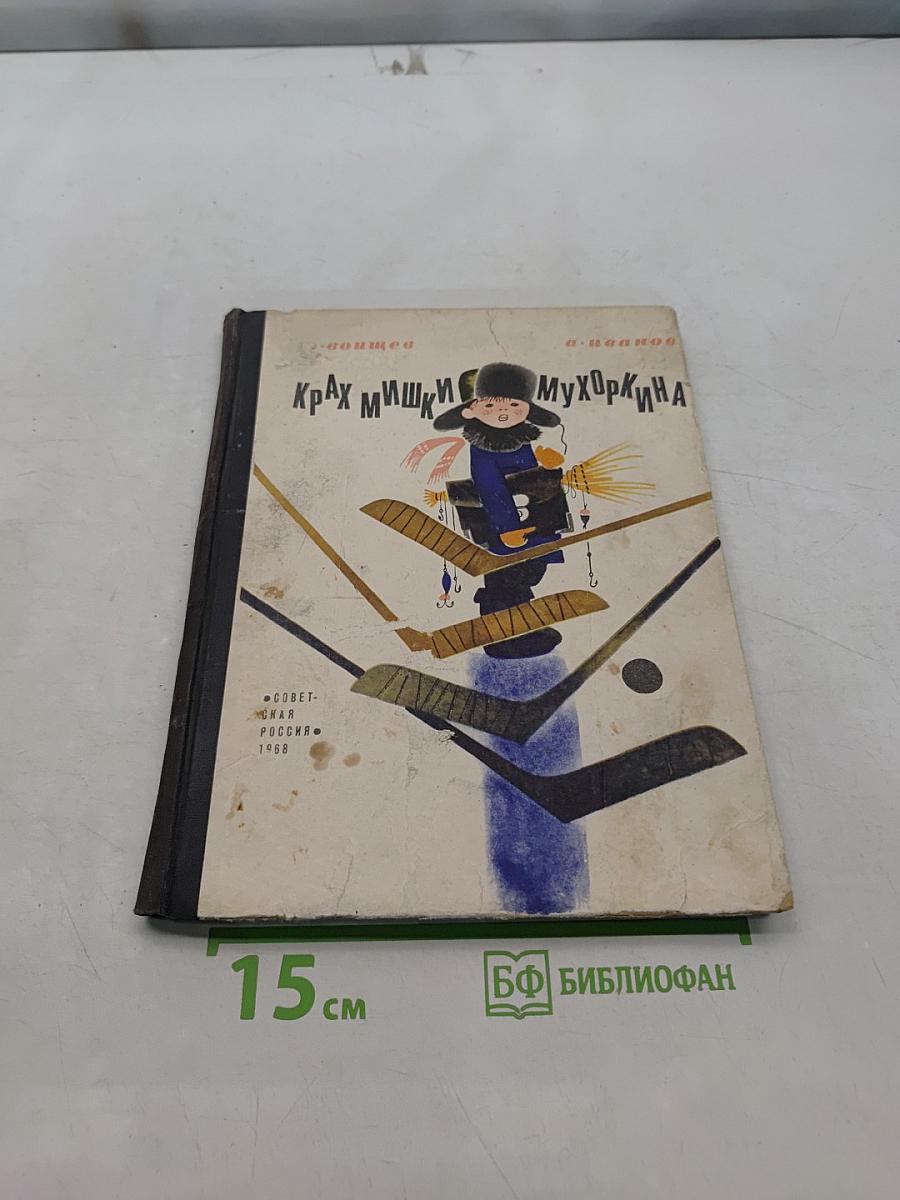 Крах Мишки Муркина