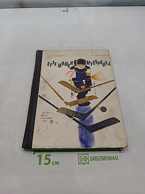 Крах Мишки Муркина