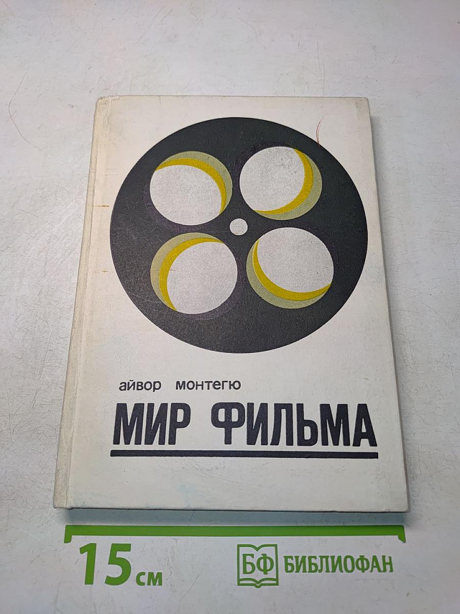 Мир фильма