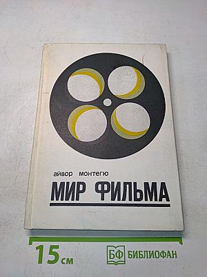 Мир фильма